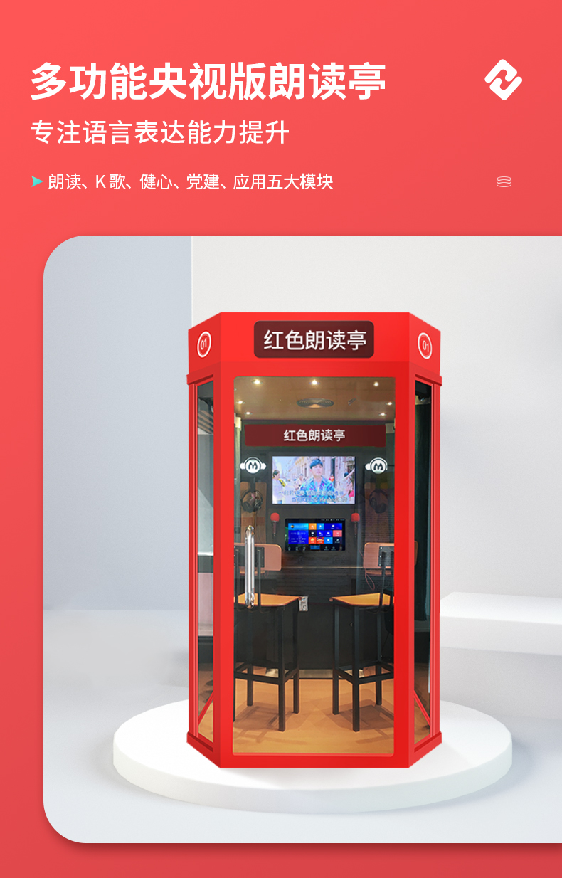 多功能紅色朗讀亭